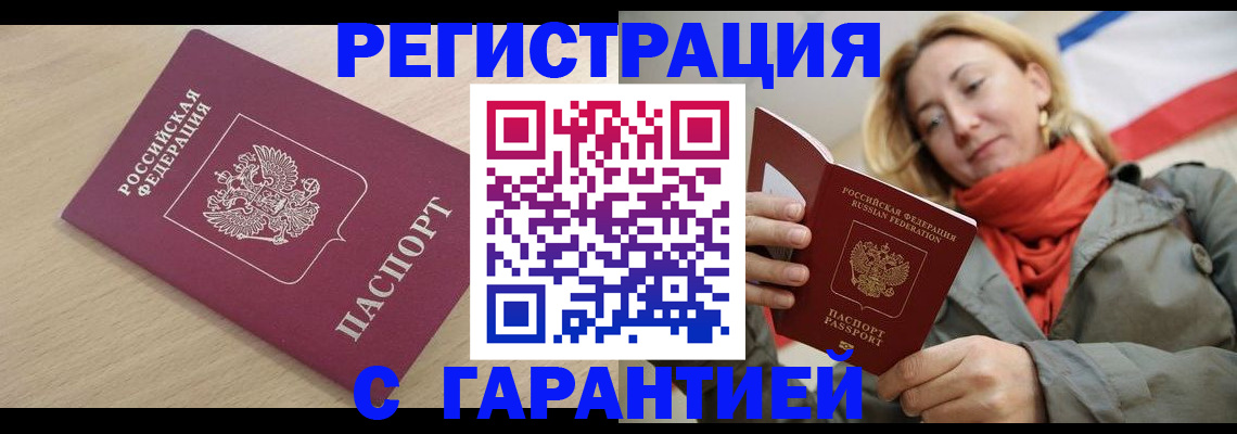 прописка регистрация в Ялте
